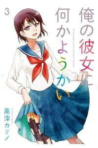 楽天kobo電子書籍ストア 俺の彼女に何かようかい 3巻 高津カリノ 楽天kobo電子書籍ストア 俺の彼女に何かようかい 3巻 高津カリノ